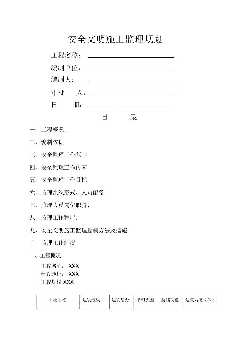 建筑工程安全监理规划完整_第1页