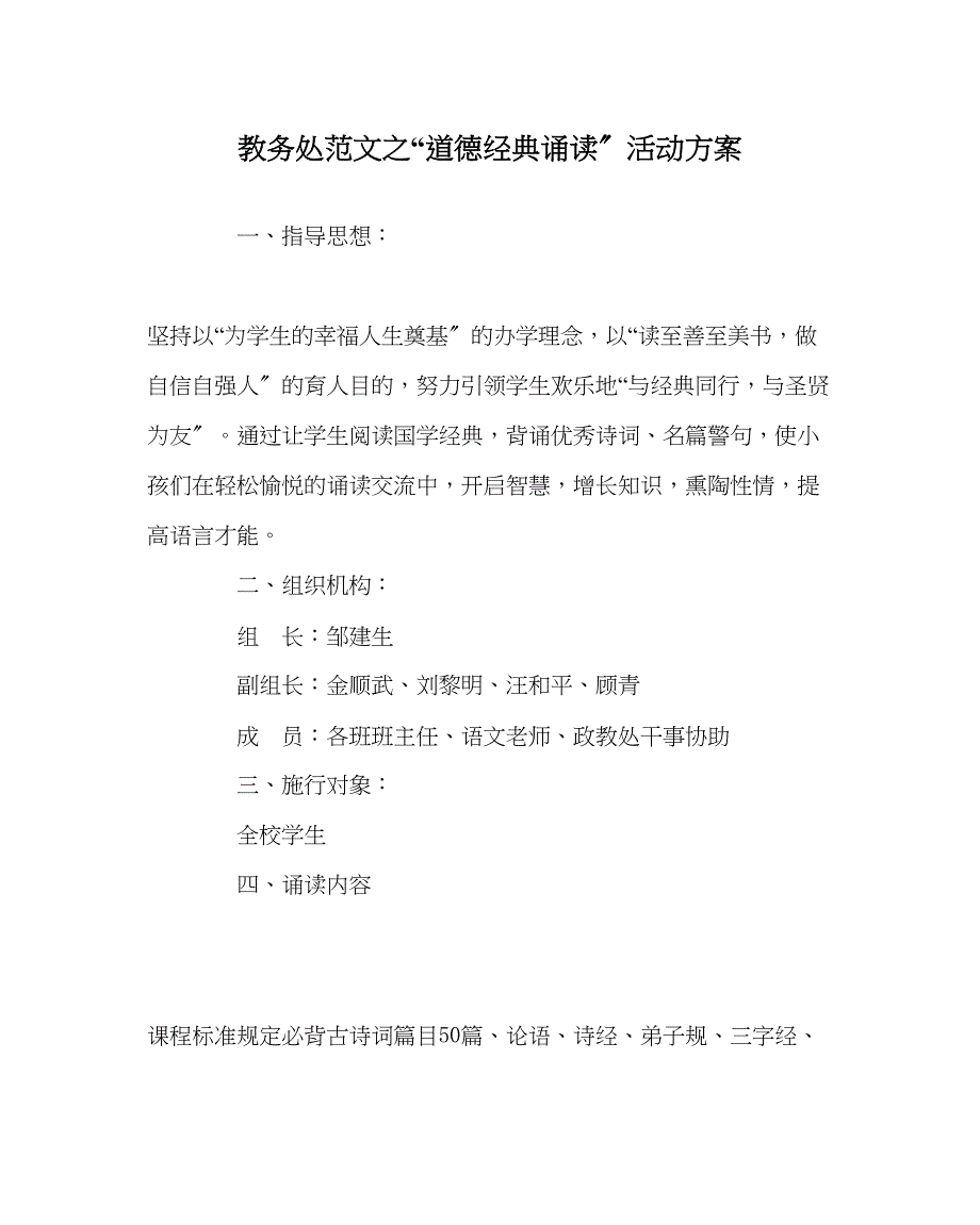 2023年教导处范文道德经典诵读活动方案.docx_第1页