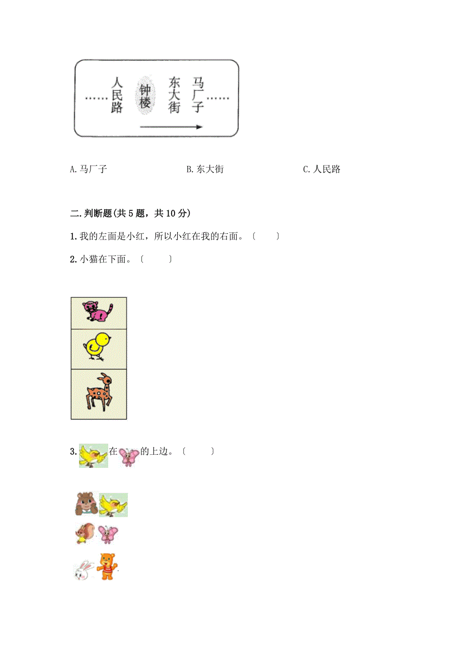 数学一年级上册第二单元-位置-单元测试卷含完整答案(考点梳理).docx_第2页