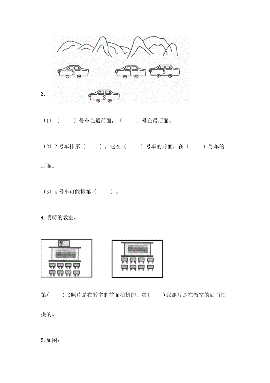 数学一年级上册第二单元-位置-单元测试卷含完整答案(考点梳理).docx_第4页