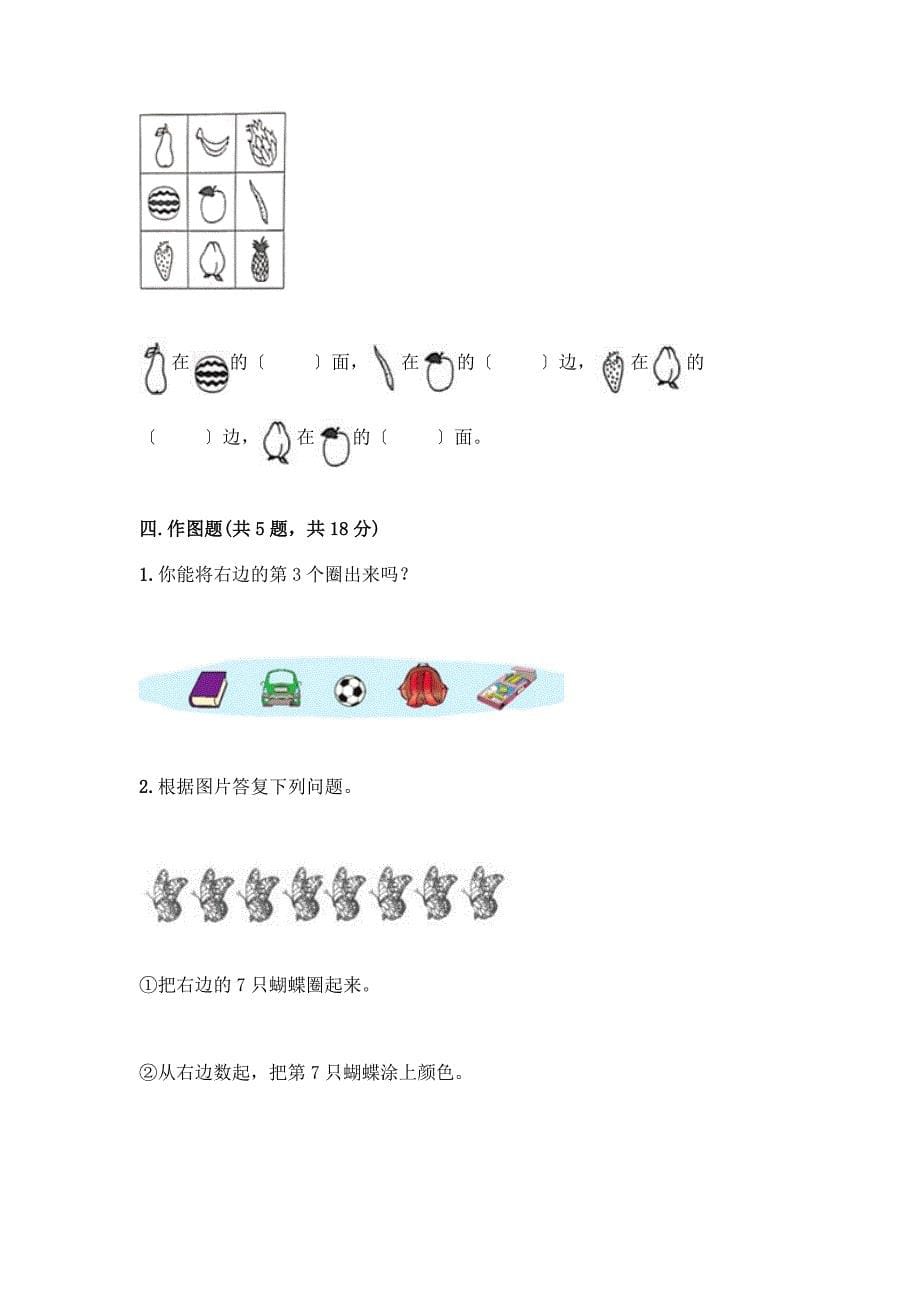 数学一年级上册第二单元-位置-单元测试卷含完整答案(考点梳理).docx_第5页