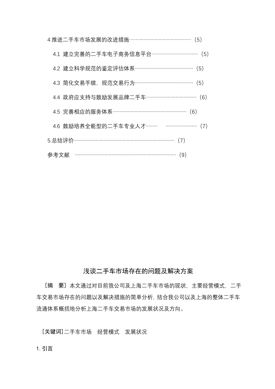 二手车市场调研报告.doc_第4页