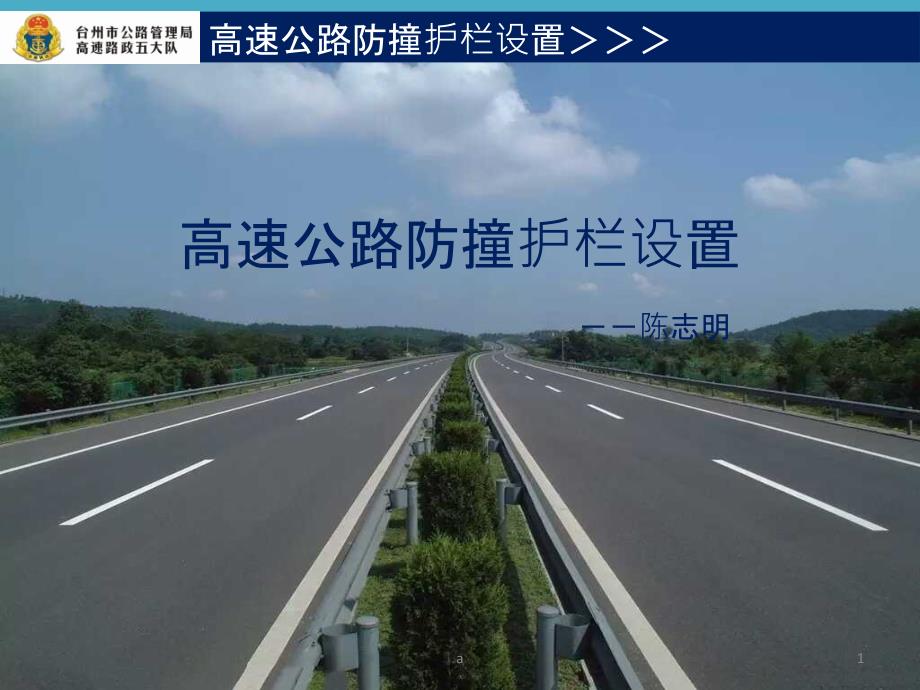 高速公路防撞护栏课件_第1页