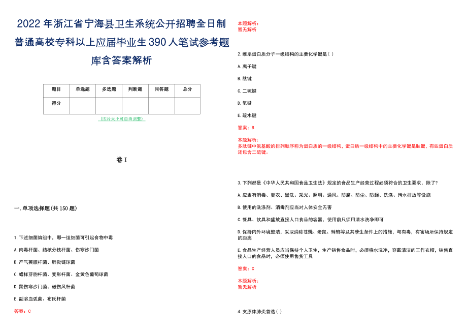 2022年浙江省宁海县卫生系统公开招聘全日制普通高校专科以上应届毕业生390人笔试参考题库含答案解析_第1页