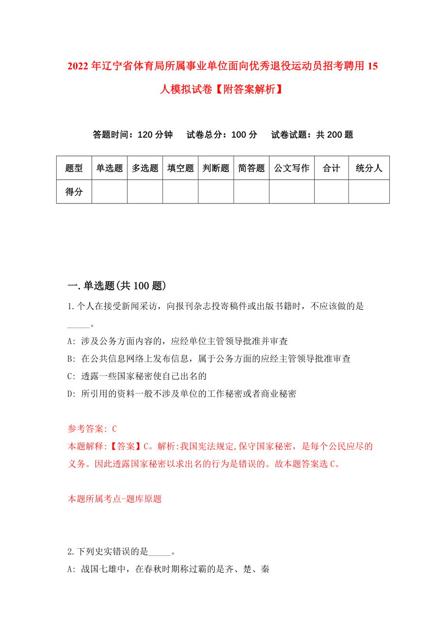 2022年辽宁省体育局所属事业单位面向优秀退役运动员招考聘用15人模拟试卷【附答案解析】（第5期）_第1页