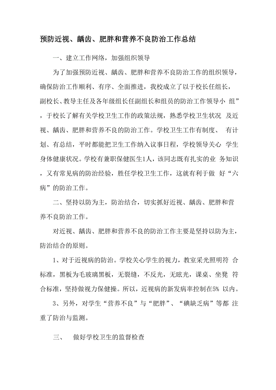 预防近视龋齿肥胖和营养不良防治工作总结_第1页