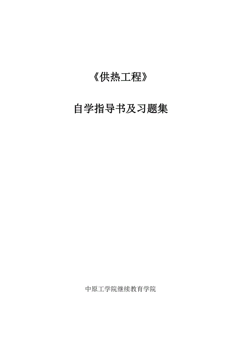 《供热工程》.doc_第1页