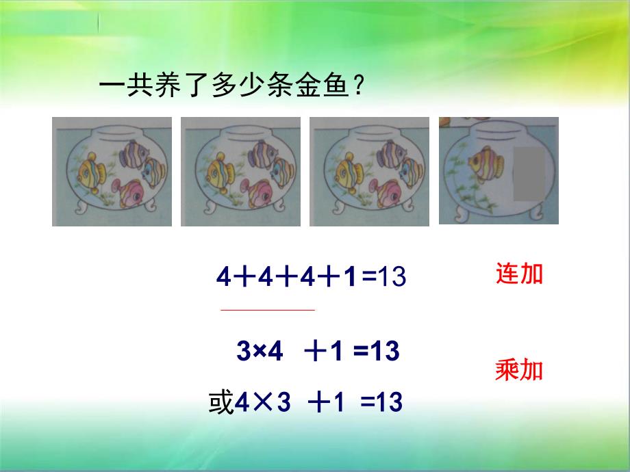 苏教版二年级上册数学乘加乘减PPT课件_第3页