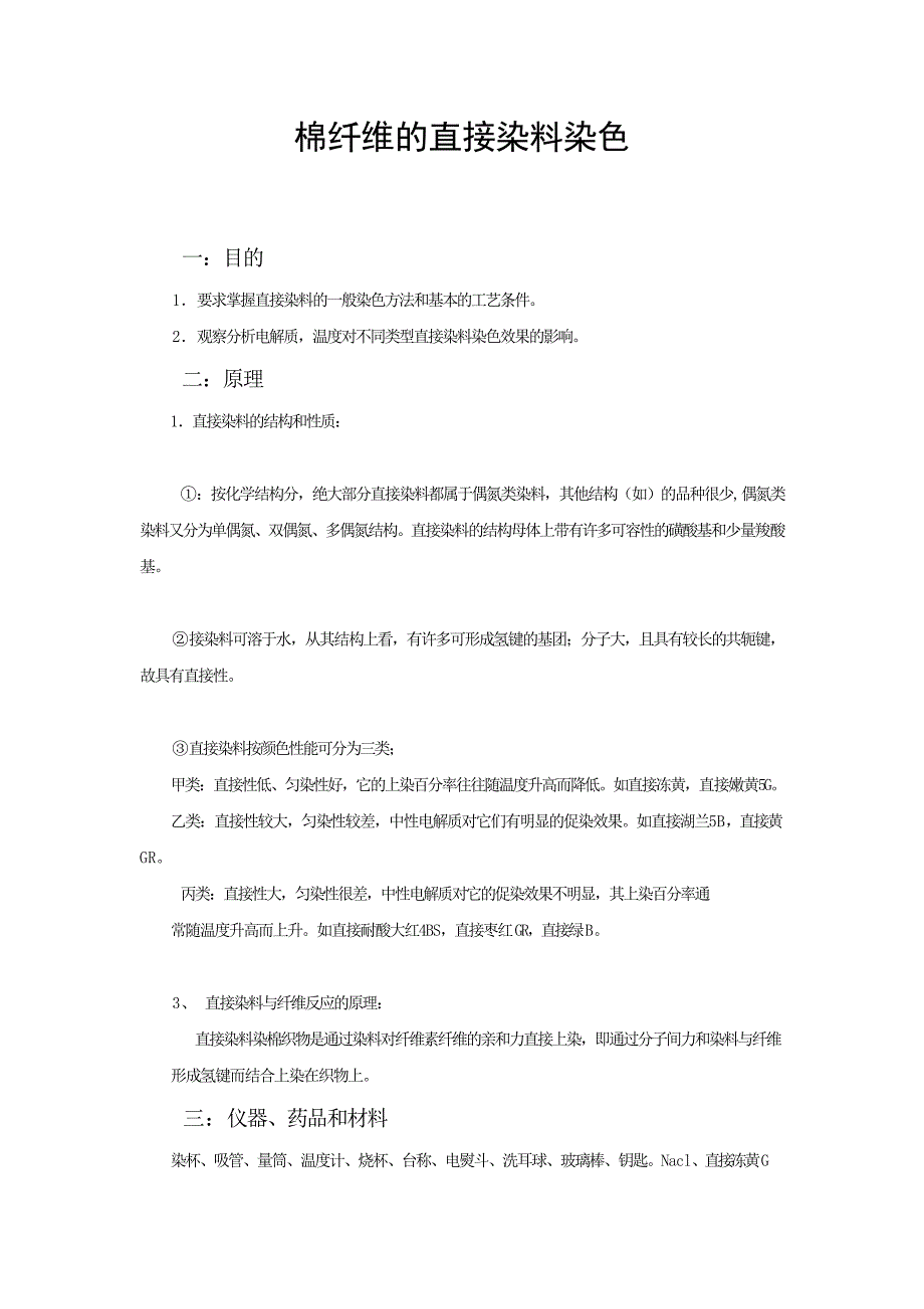 棉纤维的直接染料染色.doc_第1页