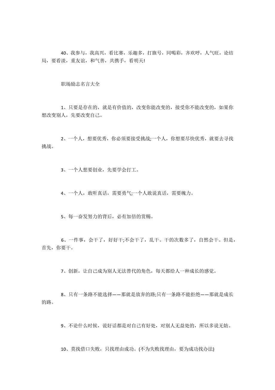 2022企业正能量经典励志语录_第5页