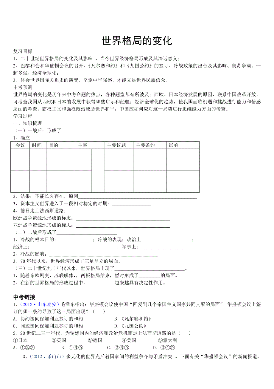 专题复习世界格局的变化二_第1页