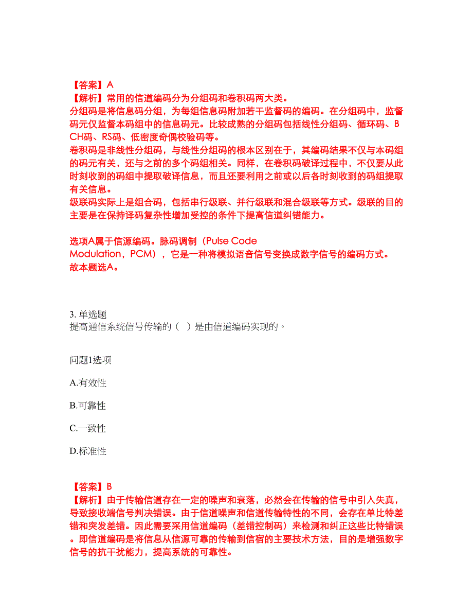 2022年通信工程师-初级通信工程师考试内容及全真模拟冲刺卷（附带答案与详解）第14期_第2页