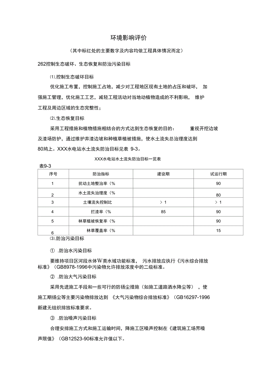 水电站环境影响评价_第1页