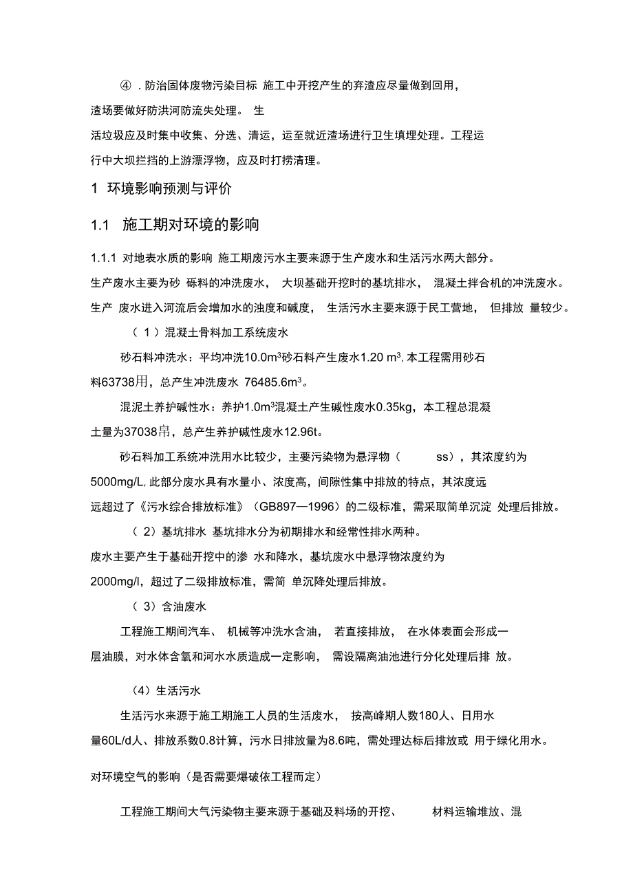 水电站环境影响评价_第2页