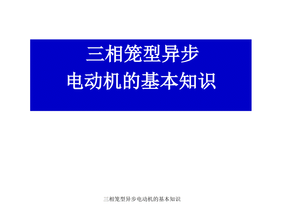 三相笼型异步电动机的基本知识课件_第1页