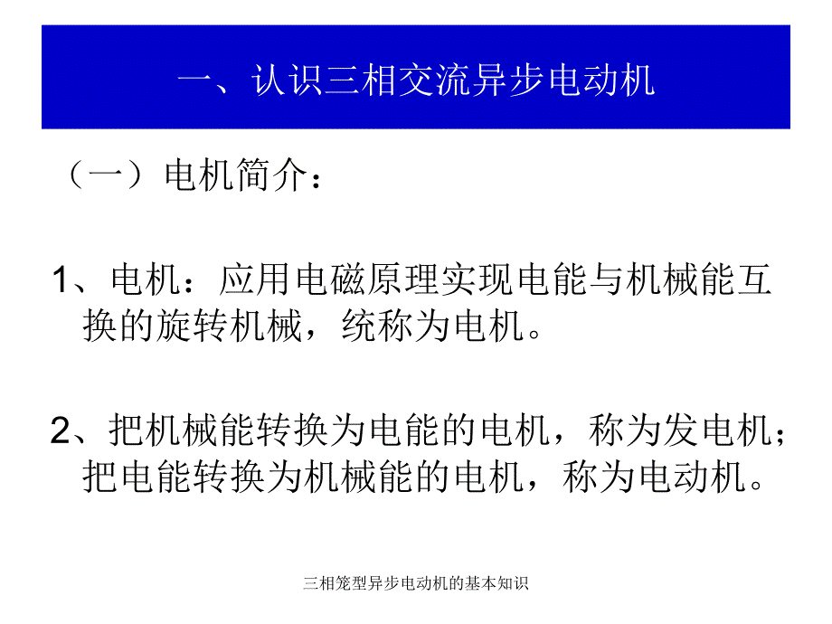 三相笼型异步电动机的基本知识课件_第3页