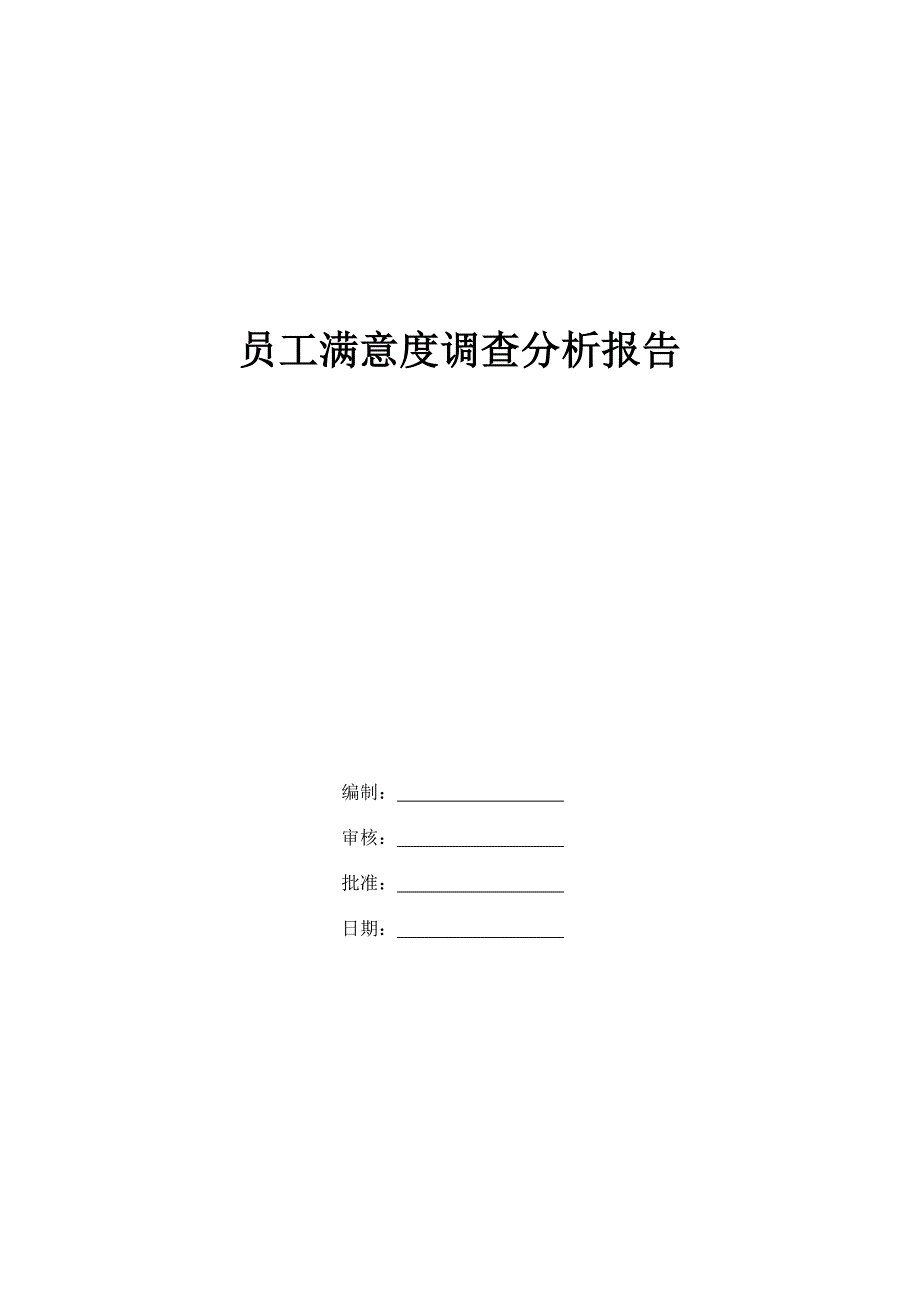 员工满意度调查分析报告(完整版)_第1页