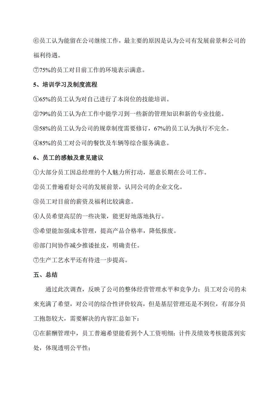 员工满意度调查分析报告(完整版)_第4页