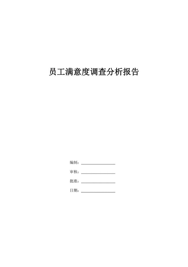 员工满意度调查分析报告(完整版)
