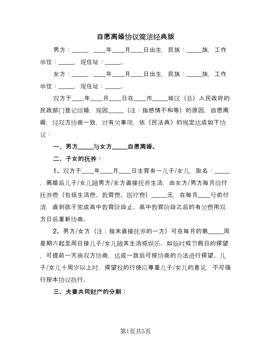 自愿离婚协议简洁经典版（三篇）.doc_第1页