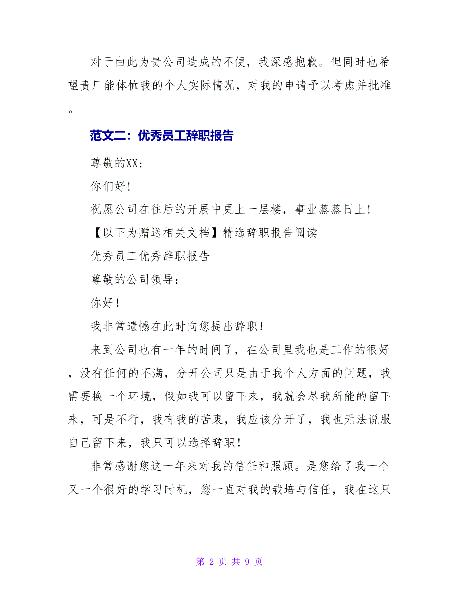 关于优秀员工辞职报告.doc_第2页