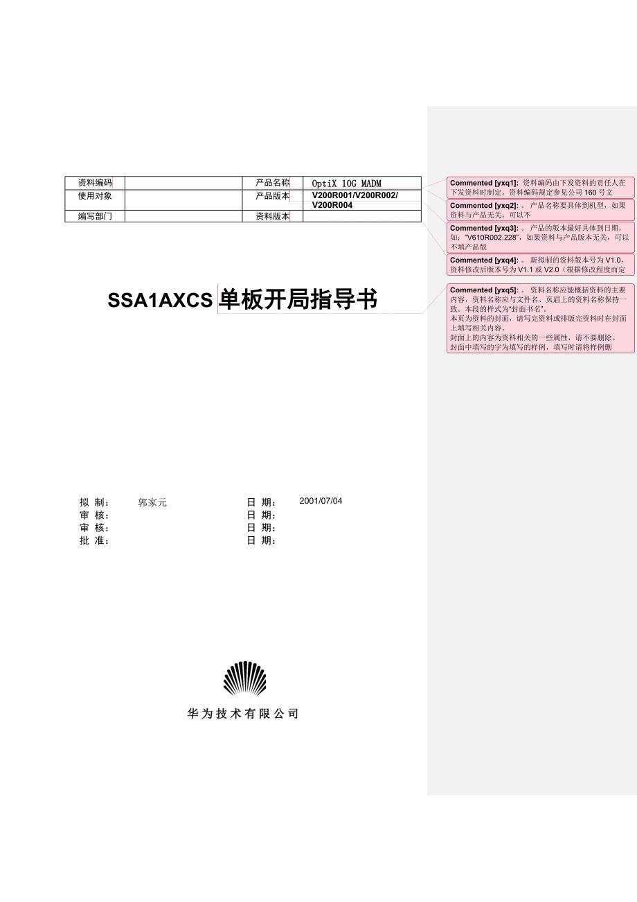 05-SSA1AXCS单板开局指导书.doc_第1页