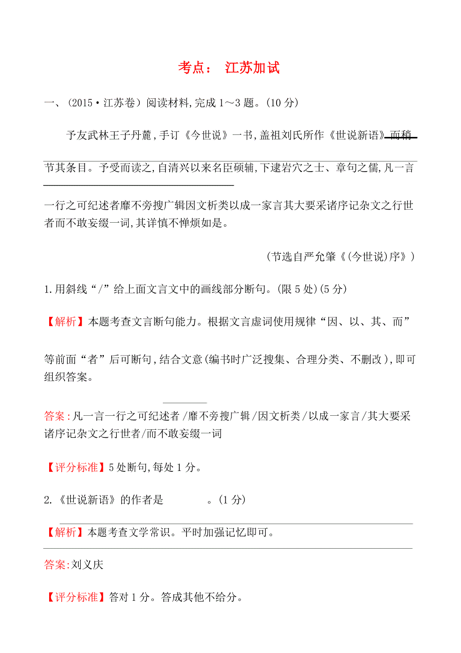 高考语文真题分类汇编(含解析)：江苏加试_第1页