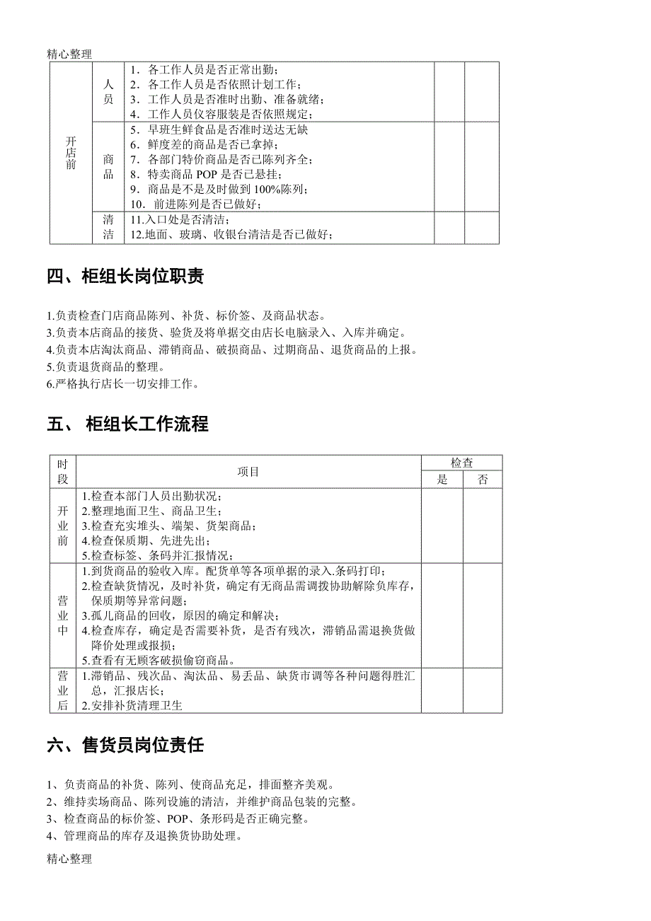 (完整word版)超市管理制度守则.doc_第2页