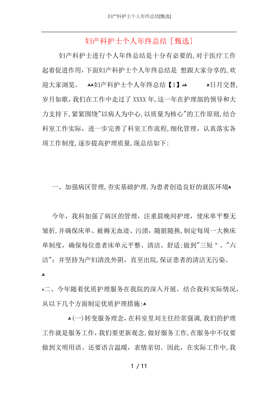 妇产科护士个人年终总结_第1页