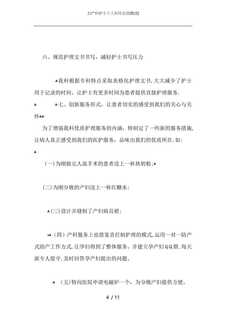 妇产科护士个人年终总结_第4页