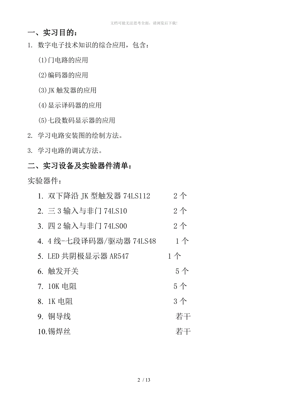 数字电路3人抢答器实验报告WORD_第2页