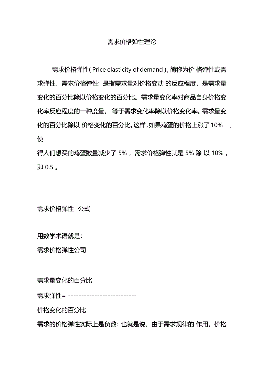 需求价格弹性理论_第1页