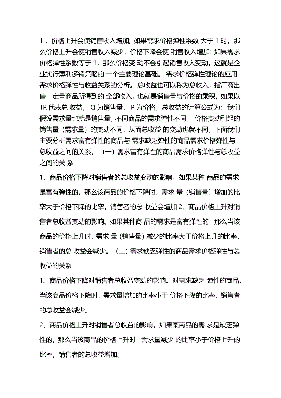 需求价格弹性理论_第3页