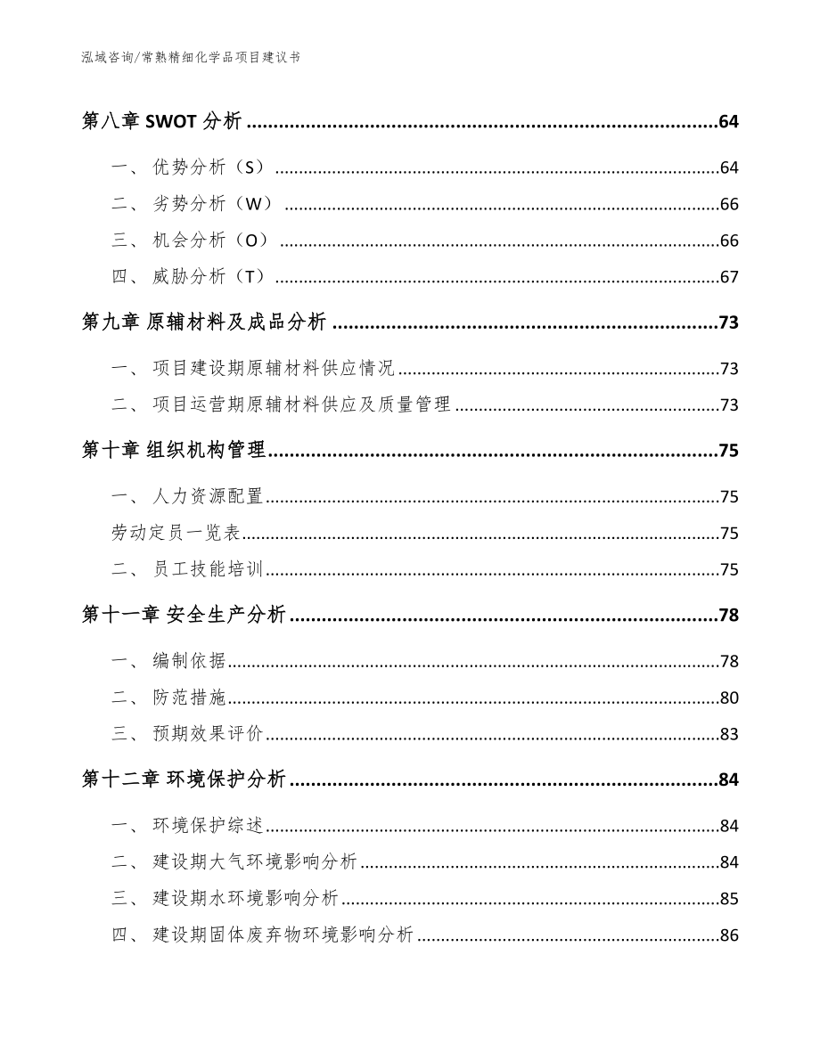 常熟精细化学品项目建议书_第4页