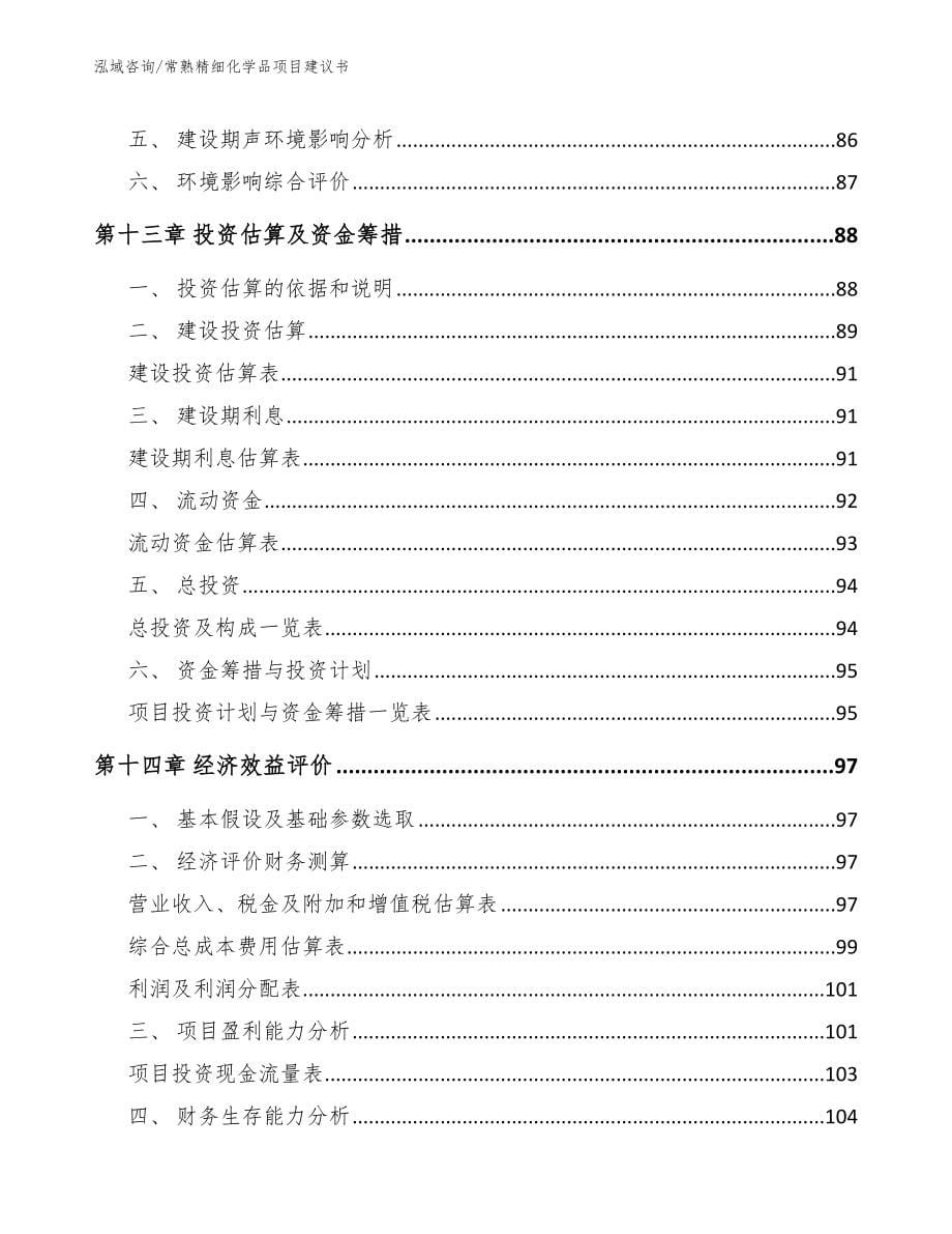 常熟精细化学品项目建议书_第5页