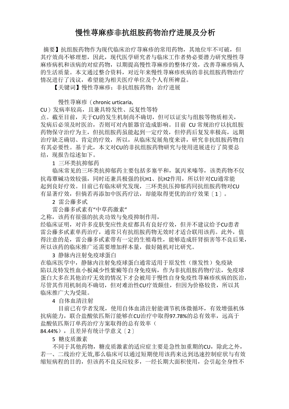 慢性荨麻疹非抗组胺药物治疗进展及分析_第1页