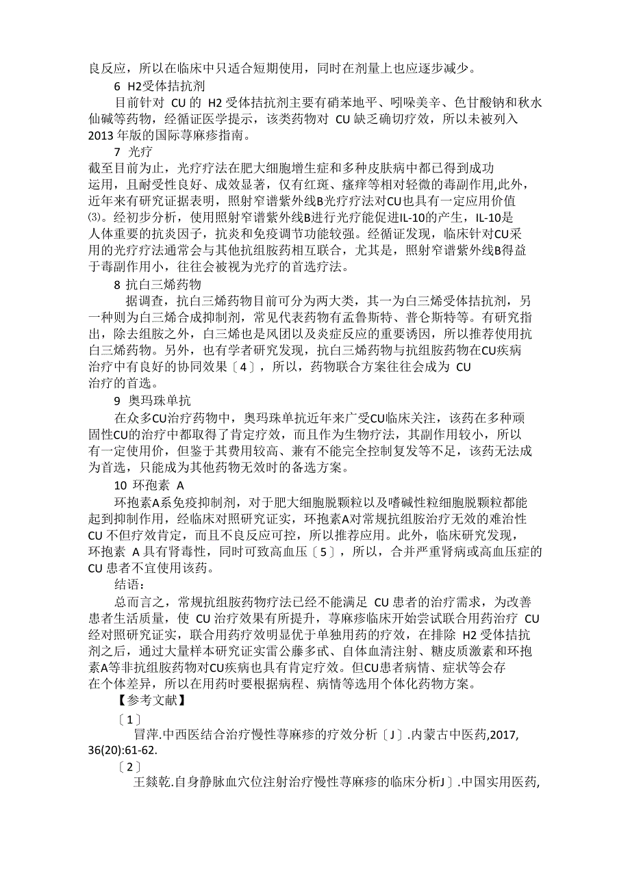 慢性荨麻疹非抗组胺药物治疗进展及分析_第2页