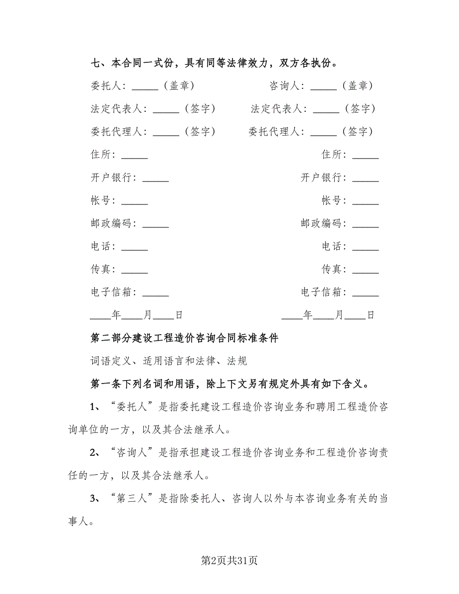 建设工程造价咨询监理合同模板（七篇）.doc_第2页