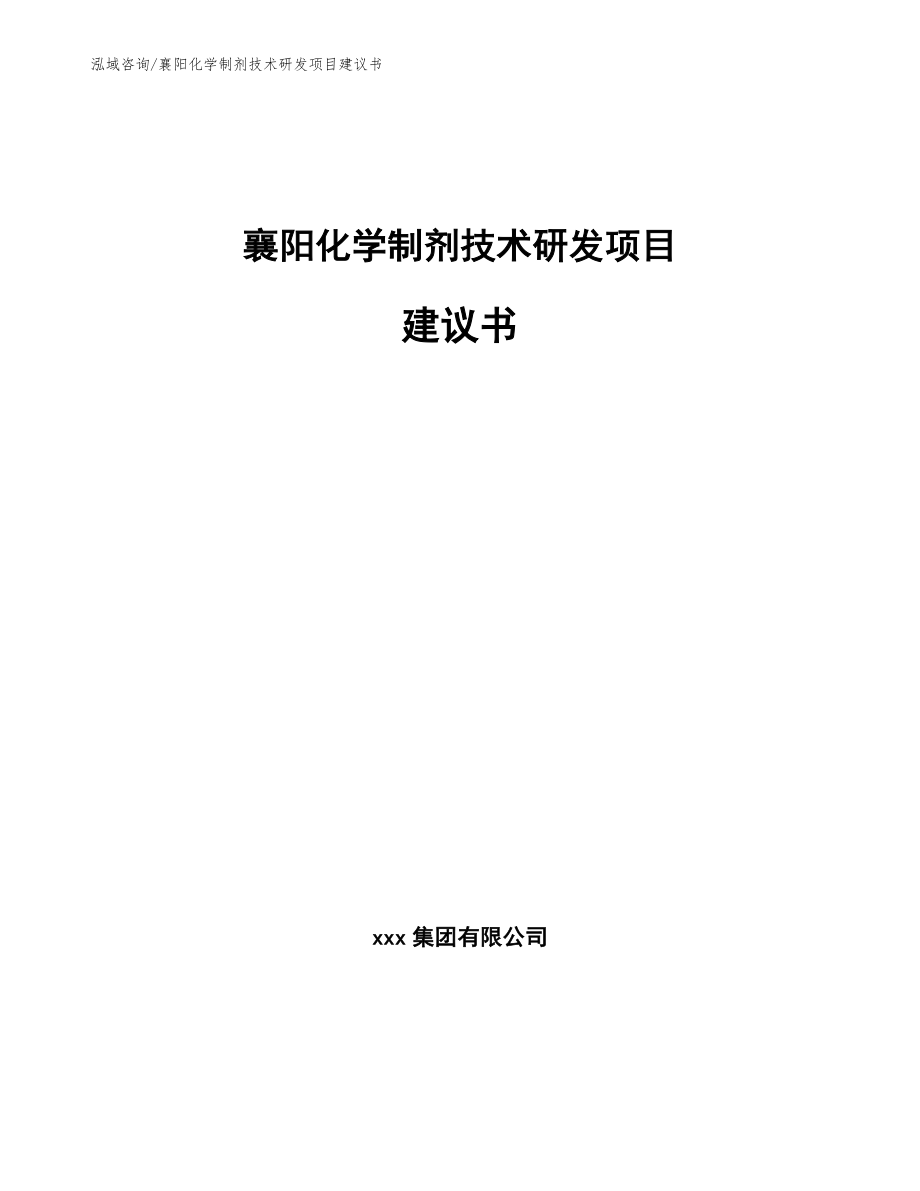 襄阳化学制剂技术研发项目建议书【模板】_第1页