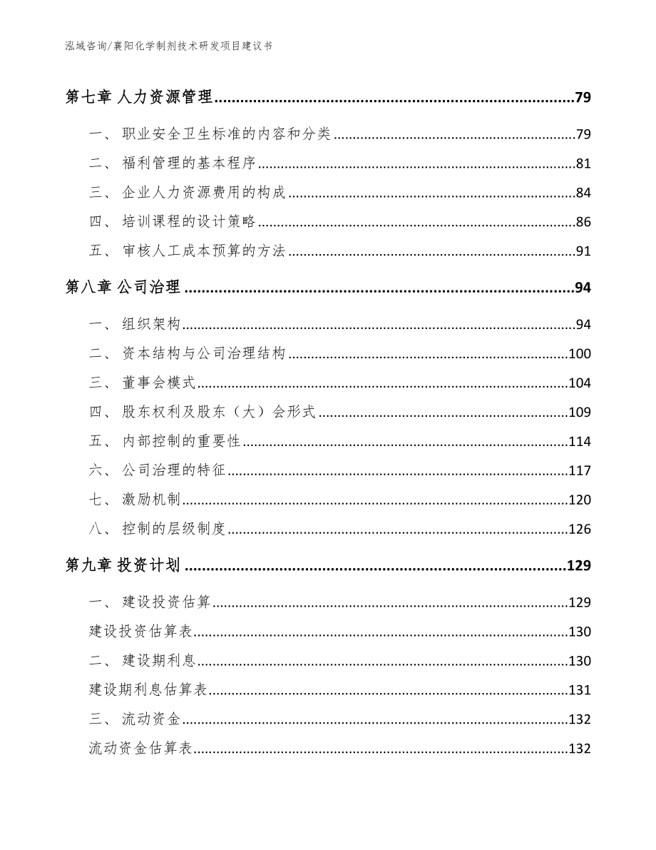 襄阳化学制剂技术研发项目建议书【模板】_第4页