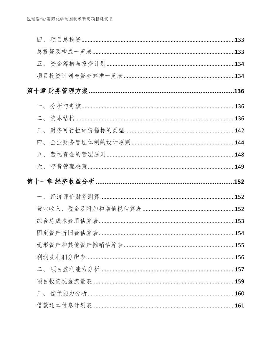 襄阳化学制剂技术研发项目建议书【模板】_第5页