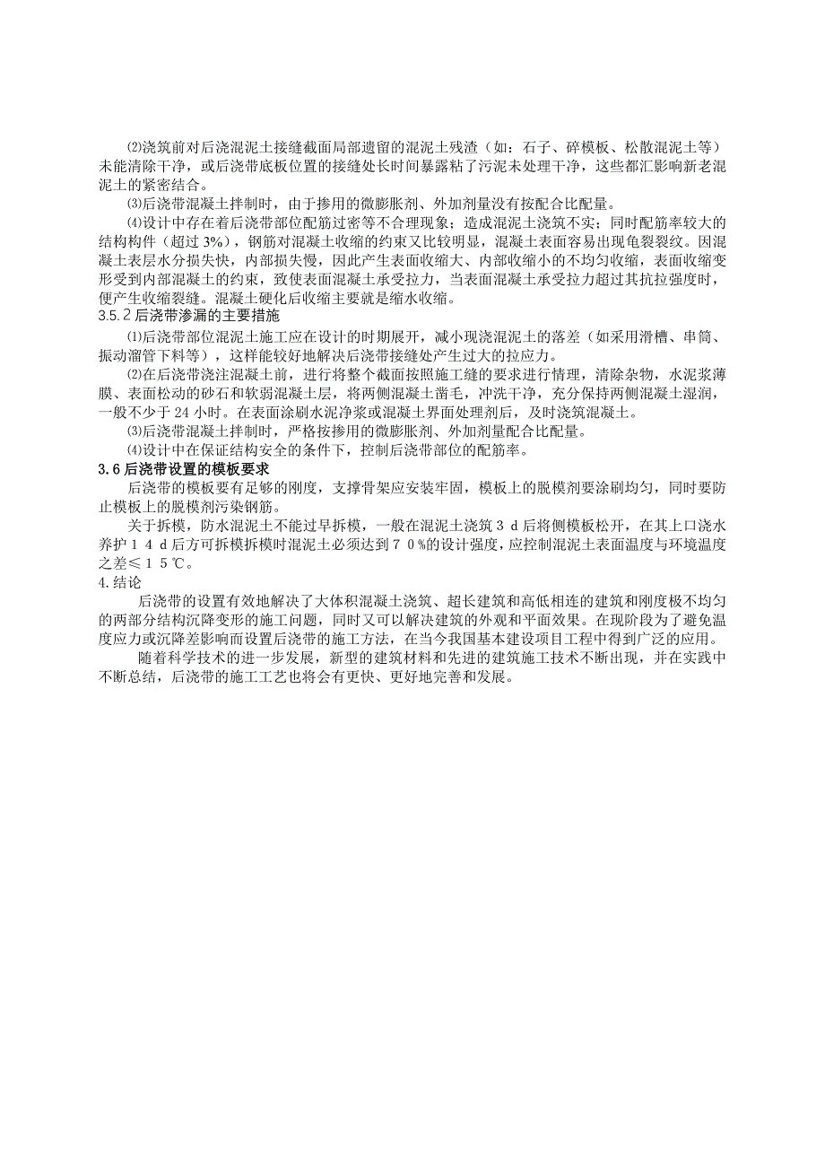 [精品文档]混凝土结构后浇带的设置与施工_第4页