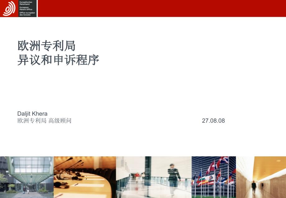 欧洲专利局异议和申诉程序DaljitKhera欧洲专利局高级顾问_第1页