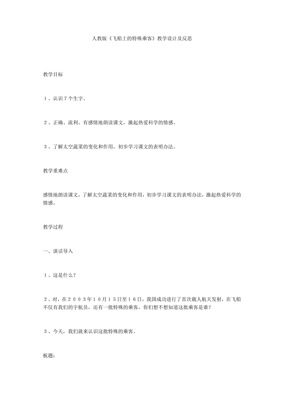 人教版《飞船上的特殊乘客》教学设计及反思_第1页