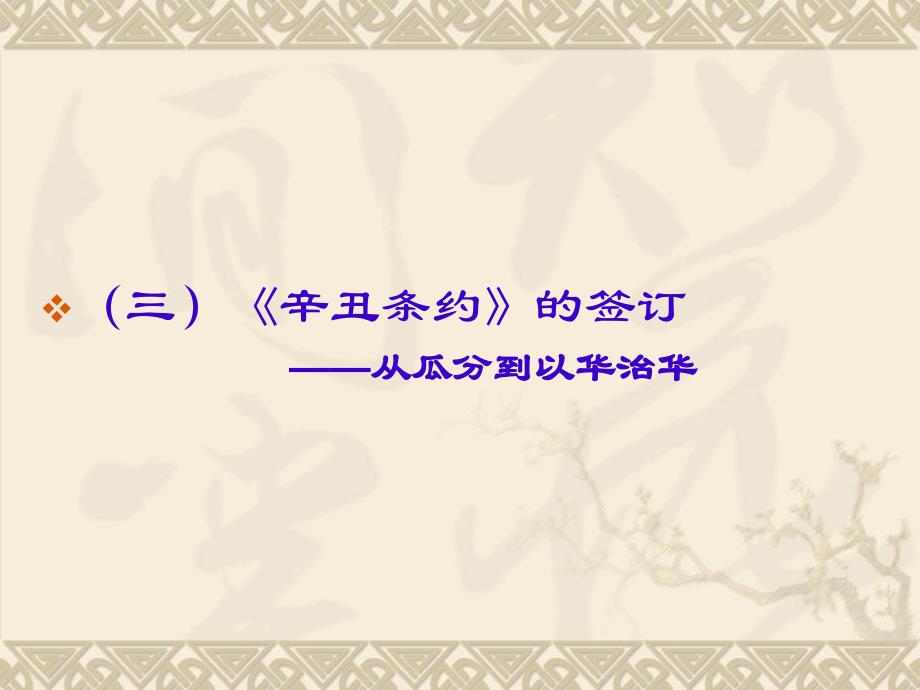 从新政到预备立宪ppt课件演示教学_第3页