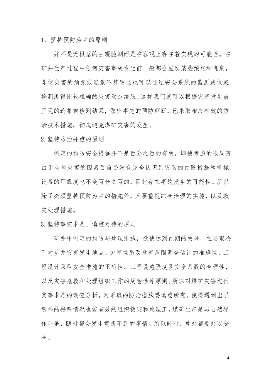 矿山救护论文-浅谈煤矿常见灾害及救援处理措施.doc_第4页