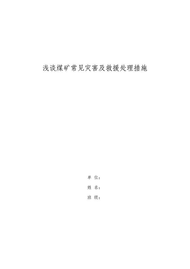 矿山救护论文-浅谈煤矿常见灾害及救援处理措施.doc