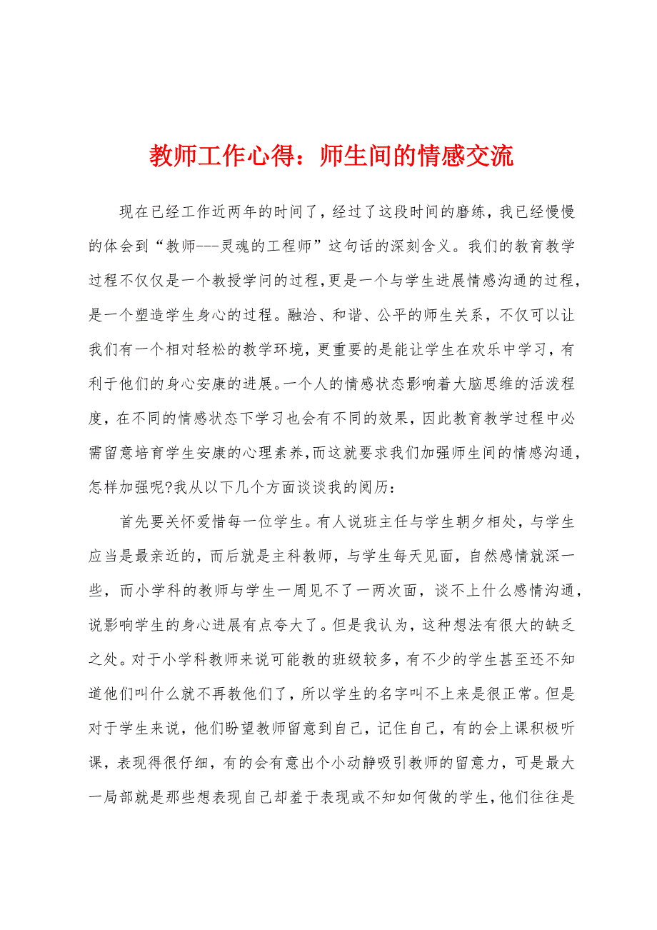 教师工作心得：师生间的情感交流.docx_第1页