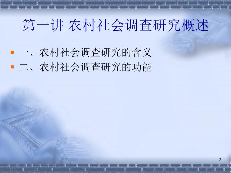 农村社会调查研究概述讲解课件_第2页