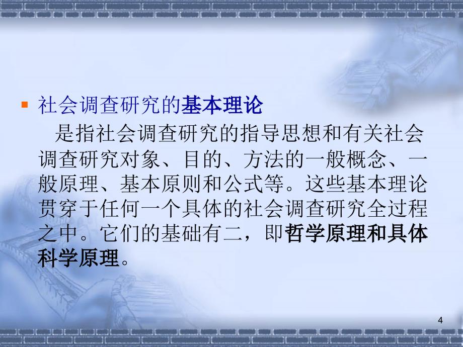 农村社会调查研究概述讲解课件_第4页